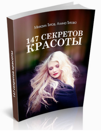 147 секретов красоты - Школа Здоровья (2013)_0.png